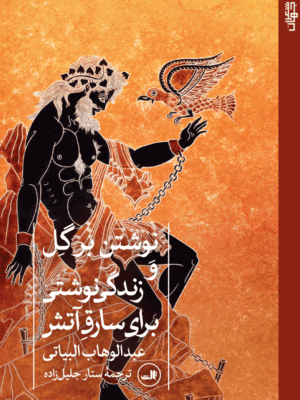 خرید کتاب نوشتن بر گل و زندگی نوشتی برای سارق آتش نشر ثالث