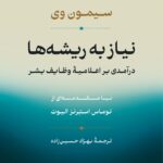 خرید کتاب نیاز به ریشه ها اثر سیمون وی نشر نی