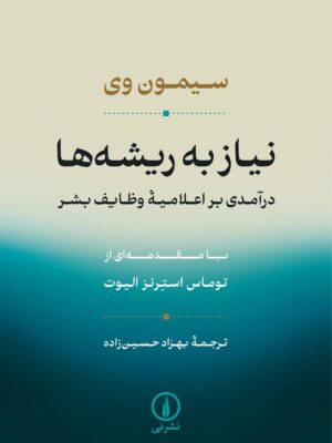 خرید کتاب نیاز به ریشه ها اثر سیمون وی نشر نی