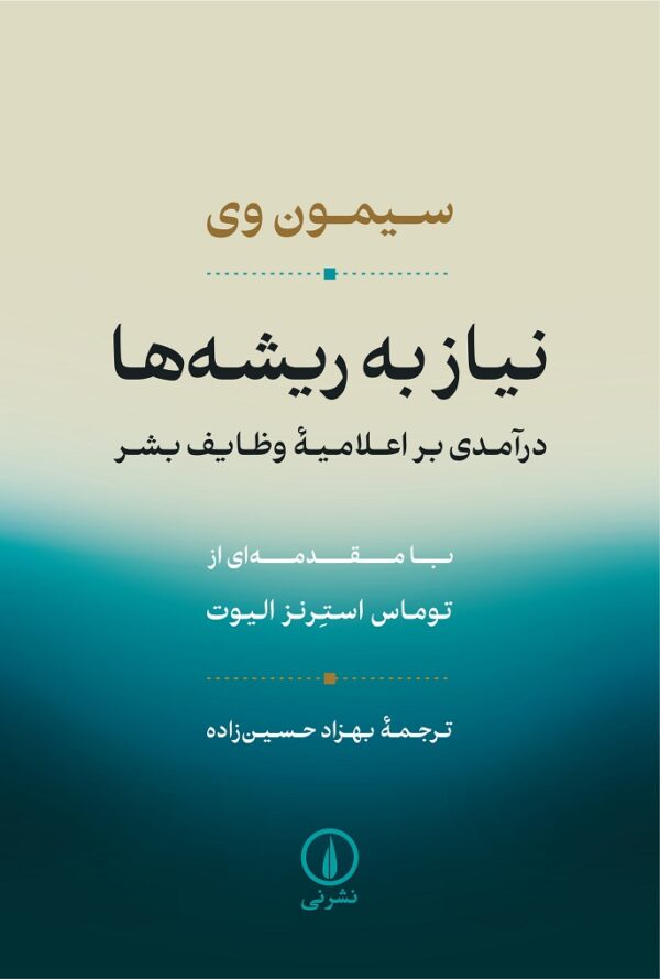 خرید کتاب نیاز به ریشه ها اثر سیمون وی نشر نی