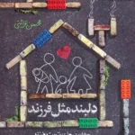 خرید کتاب دلبند مثل فرزند اثر محسن قرائتی نشر مهرستان