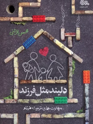 خرید کتاب دلبند مثل فرزند اثر محسن قرائتی نشر مهرستان