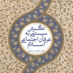 کتاب نگرش سیستمی به عرفان اجتماعی اسلام اثر محمد اسماعیل عبداللهی