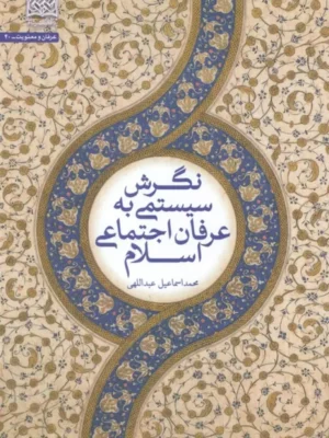 کتاب نگرش سیستمی به عرفان اجتماعی اسلام اثر محمد اسماعیل عبداللهی