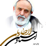 خرید کتاب زندگینامه و خاطرات استاد حسین انصاریان نشر سوره مهر