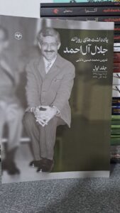 خرید کتاب یادداشت های روزانه جلال آل احمد جلد اول نشر اطلاعات - تصویر 2