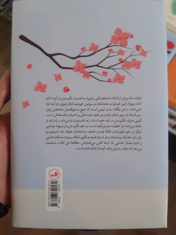 خرید کتاب شینتو جشن زندگی اثر آیدان رانگین نشر ثالث - تصویر 2