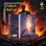 خرید کتاب دیده بان کتاب پنجم از مجموعه کاوننت ترجمه فاطمه حامدی فر نشر آذرباد
