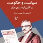 خرید کتاب سیاست و حکومت در اقلیم کردستان عراق نشر قصیده سرا
