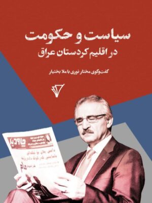 خرید کتاب سیاست و حکومت در اقلیم کردستان عراق نشر قصیده سرا