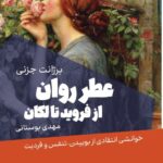 خرید کتاب عطر روان از فروید تا لکان ترجمه مهدی بوستانی نشر قصیده سرا