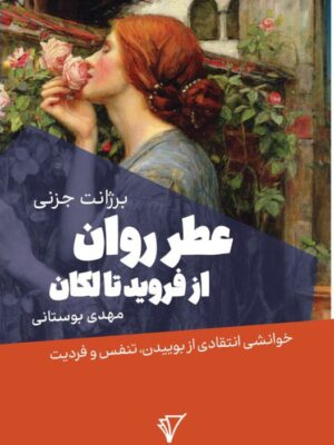 خرید کتاب عطر روان از فروید تا لکان ترجمه مهدی بوستانی نشر قصیده سرا