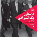 خرید کتاب داستان یک توافق اثر تریتا پارسی نشر ستاک