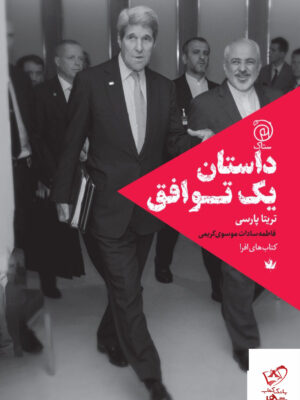 خرید کتاب داستان یک توافق اثر تریتا پارسی نشر ستاک