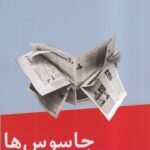 خرید کتاب جاسوس ها اثر لوئیز فرناندو وریسیمو نشر نیماژ