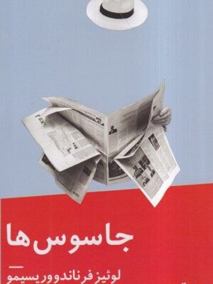خرید کتاب جاسوس ها اثر لوئیز فرناندو وریسیمو نشر نیماژ