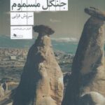 خرید کتاب درختان جنگل مسموم اثر سروش قرایی نشر چشمه