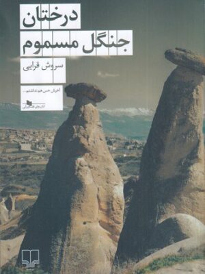 خرید کتاب درختان جنگل مسموم اثر سروش قرایی نشر چشمه