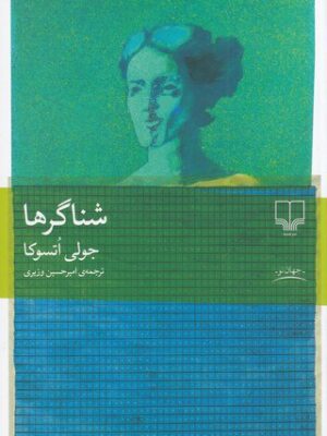 خرید کتاب شناگرها اثر جولی اتسوکا نشر چشمه
