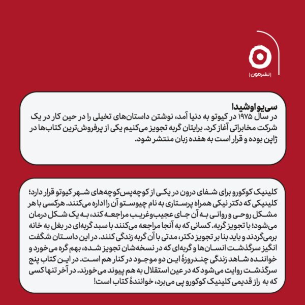 خرید کتاب برایتان گربه تجویز می کنیم اثر سی یو اوشیدا نشر مون