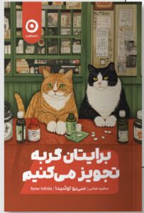 خرید کتاب برایتان گربه تجویز می کنیم اثر سی یو اوشیدا نشر مون