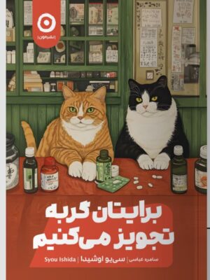 خرید کتاب برایتان گربه تجویز می کنیم اثر سی یو اوشیدا نشر مون
