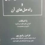 خرید کتاب موانع رشد علمی در ایران و راه حل های آن اثر فرامرز رفیع پور