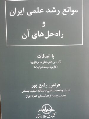 خرید کتاب موانع رشد علمی در ایران و راه حل های آن اثر فرامرز رفیع پور