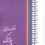 خرید کتاب فرهنگ تاریخی پوشاک اثر منصوره عرب نشر کتاب بهار