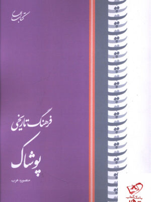 خرید کتاب فرهنگ تاریخی پوشاک اثر منصوره عرب نشر کتاب بهار