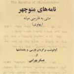 خرید کتاب نامه های منوچهر (متنی به فارسی میانه (پهلوی)) اثر عسکر بهرامی