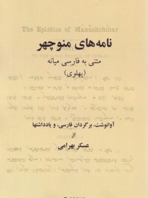 خرید کتاب نامه های منوچهر (متنی به فارسی میانه (پهلوی)) اثر عسکر بهرامی