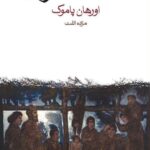 خرید کتاب خانه ی خاموش اثر اورهان پاموک نشر ماهی