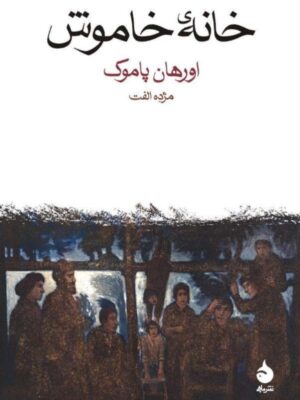 خرید کتاب خانه ی خاموش اثر اورهان پاموک نشر ماهی