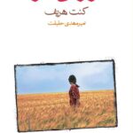 خرید کتاب آواز بی ساز اثر کنت هریف نشر ماهی