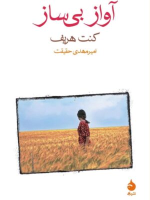 خرید کتاب آواز بی ساز اثر کنت هریف نشر ماهی