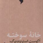 خرید کتاب خانه سوخته اثر اگوست استریندبرگ نشر مهرگان خرد