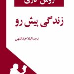 خرید کتاب زندگی پیش رو اثر رومن گاری ترجمه لیلا عبداللهی نشر جامی