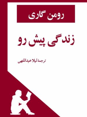 خرید کتاب زندگی پیش رو اثر رومن گاری ترجمه لیلا عبداللهی نشر جامی