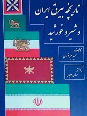 کتاب تاریخچه بیرق ایران و شیر و خورشید اثر حمید نیر نوری نشر جقه فرهنگ