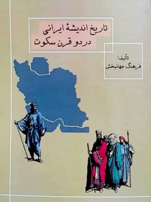 خرید کتاب تاریخ اندیشه ایرانی در دو قرن سکوت اثر فرهنگ جهانبخش