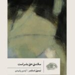 خرید کتاب سلامتی حق بشر است اثر تیموتی اسنایدر نشر گمان