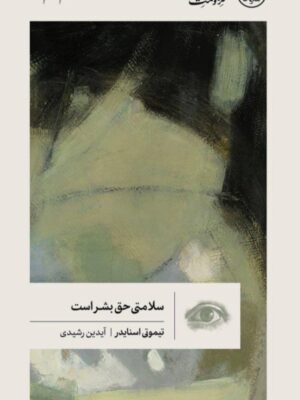 خرید کتاب سلامتی حق بشر است اثر تیموتی اسنایدر نشر گمان