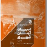 خرید کتاب ادبیات آرمان شهری اثر گریگوری کلایس نشر خوب