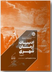خرید کتاب ادبیات آرمان شهری اثر گریگوری کلایس نشر خوب