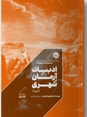 خرید کتاب ادبیات آرمان شهری اثر گریگوری کلایس نشر خوب
