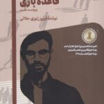 خرید کتاب قاعده بازی اثر فیروز زنوزی جلالی نشر امیرکبیر