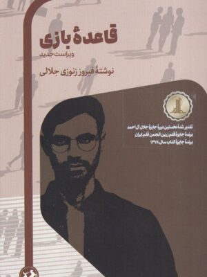 خرید کتاب قاعده بازی اثر فیروز زنوزی جلالی نشر امیرکبیر