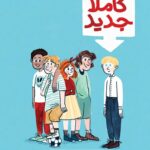 خرید کتاب پسر کاملا جدید اثر دیوید آلموند نشر ایران بان