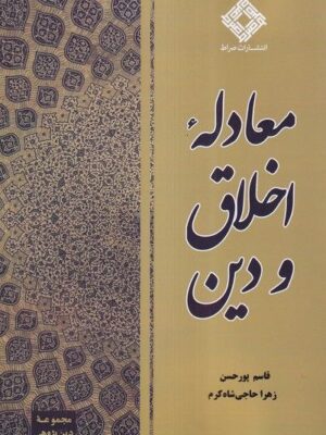 خرید کتاب معادله اخلاق و دین اثر قاسم پورحسن نشر صراط